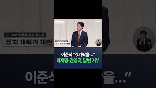 이준석 "젓가락을…" 이재명·권영국, 답변 거부 / #채널A #shorts #DLAB