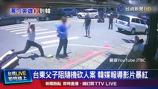 3人持湯勺.電扇.行李箱與嫌對峙 韓媒關注