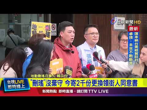 「刪瑤」沒棄守 今寄2千份更換領銜人同意書【最新快訊】