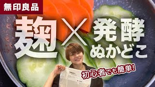 【無印良品】初心者でも簡単！無印良品の発酵ぬかどこに麹を混ぜてみました♪女性に必要な栄養素もたっぷりのぬかどこについても詳しく解説しています