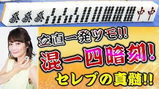 【役満】"セレブの真髄"黒沢咲のリーチ一発混一色四暗刻!!【麻雀】