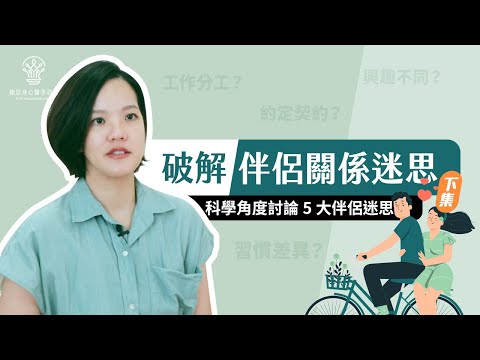 【捷思身心醫學診所】破解伴侶關係的迷思，快來看看你中了幾個?(下集)∣臨床心理師林冠伶