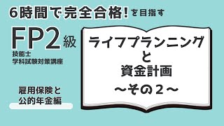 【FP2級試験対策】ライフプランニングと資金計画～その２（雇用保険と公的年金）／FP２級学科2023年5月試験対応