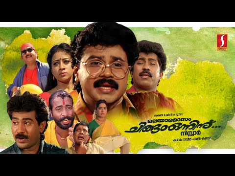 Malayala Masom Chingam Onninu HD Full Movie | Prem Kumar | Kalpana | Dileep | Harisree Ashokan