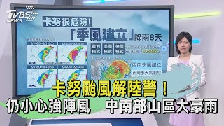 卡努颱風解陸警！仍小心強陣風　中南部山區大豪雨｜TVBS新聞 @TVBSNEWS01