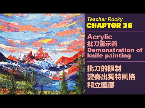【Chapter38】Acrylic批刀畫示範｜DemonstrationOfKnifePainting ｜批刀的限制變奏出獨特風格和立體感
