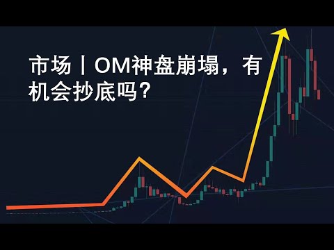 市场丨OM神盘崩塌，有机会抄底吗？