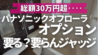 【お風呂オプション後悔に注意】ケチって問題なかったトコ＆ケチればよかったトコ【パナソニックオフローラ】