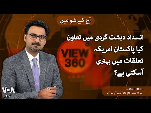 VOA URDU| View 360 | March 06, 2025 | U.S. Pakistan intelligence sharing