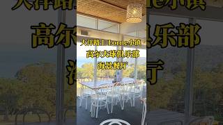 大洋路上Lorne小镇的海景餐厅    #australia #melbourne #澳洲旅游 #life #úc #餐厅推荐#美食分享