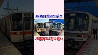 JR西日本221系とJR東海311系の違い#shorts #jr西日本 #jr東海