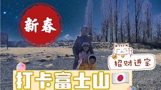 日本自由行山梨县富士山游玩温泉酒店亲子游攻略自驾游假日深度游