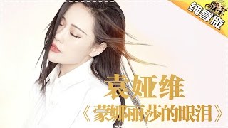 THE SINGER 2017 Tia 《Mona Lisa's Tears》Ep.3 Single 20170204【Hunan TV Official 1080P】