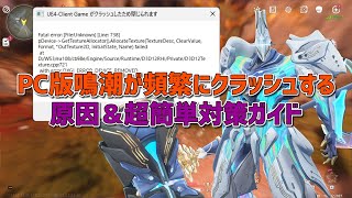 PC版鳴潮が頻繁にクラッシュする原因＆超簡単対策ガイド【UE4エラーの場合】