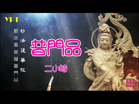 YPT68《觀世音菩薩-普門品頌》心靈音樂｜休閒音樂｜佛教音樂｜禪修音樂｜太極拳背景音樂＞無痕加長珍藏版 -2小時