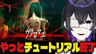 やっとチュートリアル終了？ここからが本番…？？？【ウツロマユ#3】