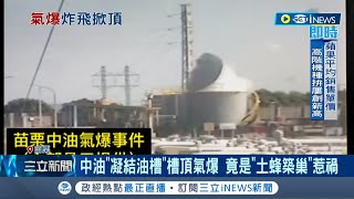 蜜蜂造成的氣爆? 中油"凝結油槽"槽頂氣爆 竟是"土蜂築巢"惹禍 中油:無人傷.設備無損壞｜記者 黃孟珍 孫宇莉 吳宗哲｜【台灣要聞】20220925｜三立iNEWS