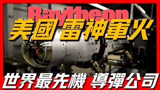 【雷神公司】世界最先進導彈公司，90%的業務都來自國防合約，美國大型國防合作商