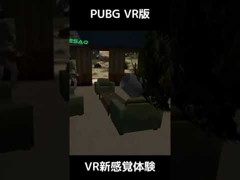 VRでPUBGが楽しめる！1-3 #shorts