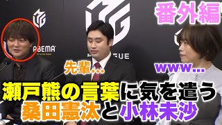 【Mリーグ2023-2024】番外編...瀬戸熊の言葉に気を遣う桑田憲汰と小林未沙【岡田紗佳】