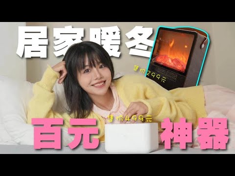【暖家好物】500元以内让你的房间“升温”｜小米水暖毯和山姆电壁炉实测
