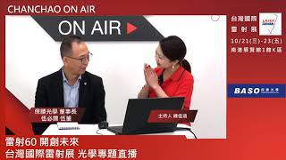 CHAN CHAO ON AIR｜台灣國際雷射展：精密光學專題｜專訪｜保勝光學