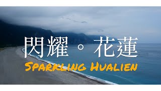 【🇹🇼台灣Taiwan】花蓮‘絕美航拍 SPARKling Hualien Taiwan空拍vlog