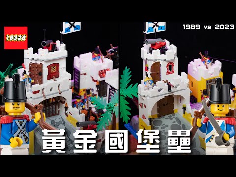 樂高 10320 黃金國堡壘經典回歸！完全復刻 LEGO 1989 年的經典 6276 盒組，紅鬍子船長的海盜夥伴、全新帝國官兵、海盜船與各種彩蛋介紹