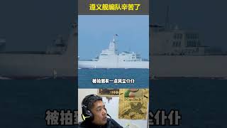 遵义舰编队辛苦了
