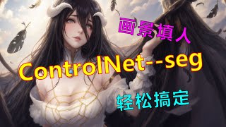 【ai绘画】seg 语义分割控制网络 ControNet教你画景填人