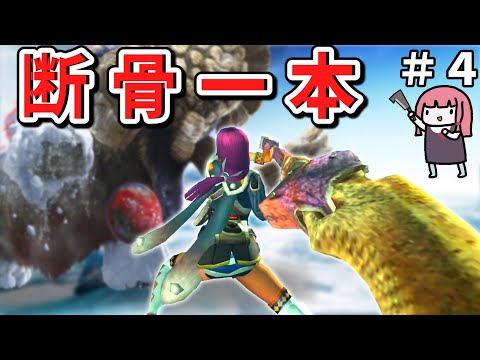 【MHXX】骨だけどやがて最強大剣！ボーンブレイドでサクッと攻略PART4【VOICEROID実況】