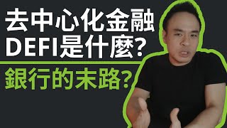 defi 是什麼？｜去中心化金融讓你做自己的銀行！