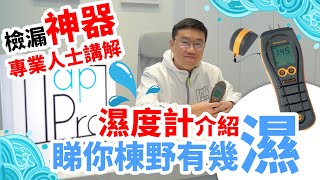 【 漏水 檢測儀器 】｜濕度計 漏水檢測 神器｜ 漏水儀器｜漏水專家TAPPRO Tony