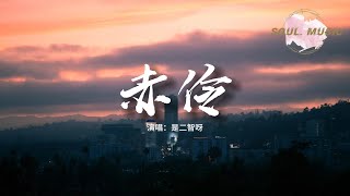 是二智呀 - 赤伶（原唱：HITA）『台下人走過 不見舊顏色，台上人唱著 心碎離別歌。』【動態歌詞MV】