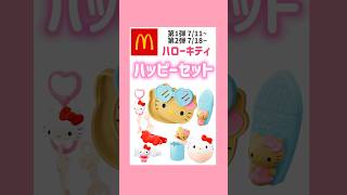 ハッピーセット×キティちゃん🍟💞#マクドナルド #ハローキティ #サンリオ