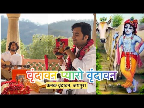 Vrindavan Pyaro Vrindavan | वृंदावन प्यारो वृंदावन। By पूज्य श्री Indresh Upadhyay Ji In Jaipur