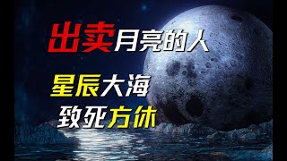 当一个资本家买下了月球——科幻小说《出售月亮的人》作者：罗伯特·安森·海因莱因