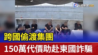 跨國偷渡集團 150萬代價助赴柬國詐騙