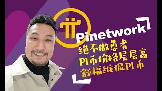 主网后PI币价格层层高
