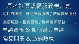 長者社區照顧服務券計劃 / 可用來資助 / 日間照顧服務 / 陪同接送服務/ 家居服務 / 膳食服務 / 到戶看顧服務 / 長者的共同付款級別 / 申請資格 / 如何遞交申請 / 常見問題