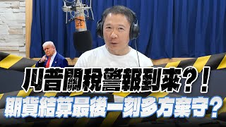 '25.07.14【財經一路發】統一期貨盧昱衡談「川普關稅警報到來？！期貨結算最後一刻多方棄守？」