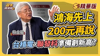 【精華】鴻海今年有機會創新高？先上200元再說！台積電｜杜金龍、葉芷娟｜股市錢滾錢
