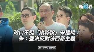 改口不挺「納粹粉」宋建樑？　朱：堅決反對法西斯主義／NEWS新鏡界 @mlive-tw