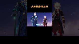 5.3版本龙王还不会玩？！大佬教我顶级配队！ #原神 #原神纳塔 #那维莱特