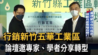 行銷新竹五華工業區  論壇邀專家、學者分享轉型－民視新聞
