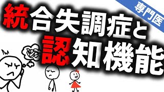 統合失調症と認知機能［専門］統合失調症の認知異能は薬のせい？認知症になる？