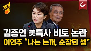 이재명 대통령, 5개 재판 모두 중단 | 이언주 "김종인 대미특사, 반발 거셌다...내가 논개된 것" | 드론 사령관 영장 기각 [쨍하고 해뜰날]