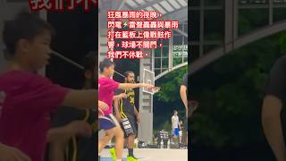 小兔/進球/狂風暴雨的夜晚，雨滴落在臉上像是青春寫下浪漫詩句，#閃電雷聲轟轟與暴雨打在籃板上像戰鼓作響，球場不關門，我們不休戰。#暴風雨中吼出的戰術是青春最真的語言