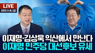 🔴[LIVE] 이재명-김상욱 '익산'에서 만난다⁉️ 이재명 민주당 대선후보 전북 익산시 유세 / 여수MBC뉴스 (2025.5.16.)