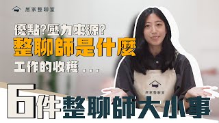 整聊師？整理師？關於整聊師6件大小事！想成為整聊師的你不得不知道！︱居家整聊室